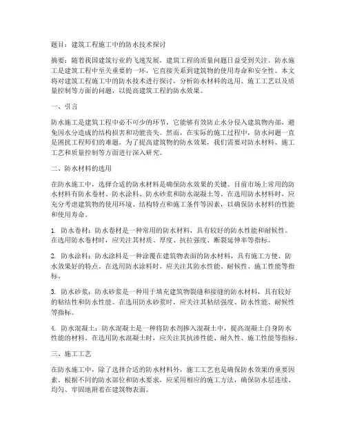 建筑工程施工防水论文