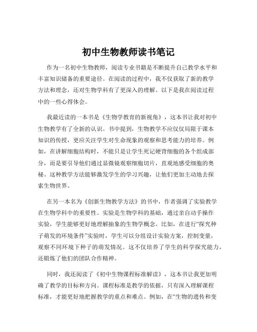 初中生物教师读书笔记