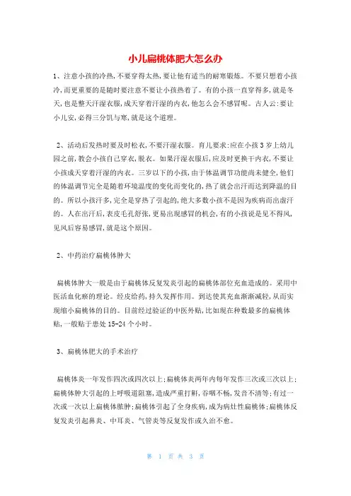 小儿扁桃体肥大怎么办