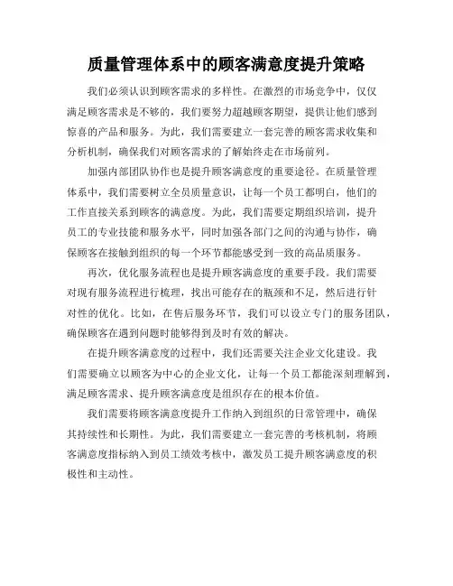 质量管理体系中的顾客满意度提升策略