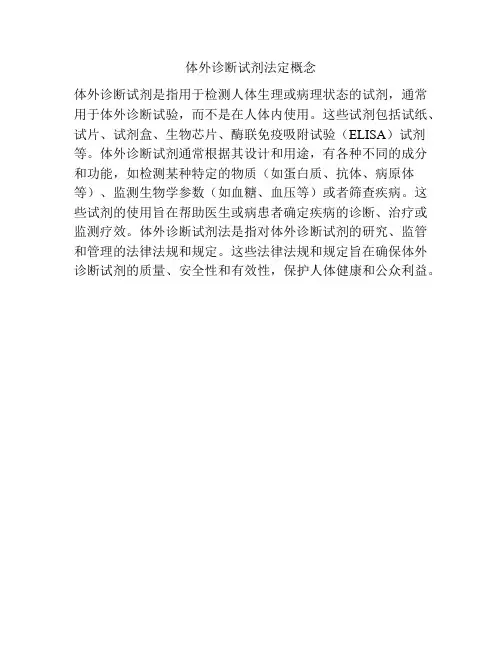 体外诊断试剂法定概念