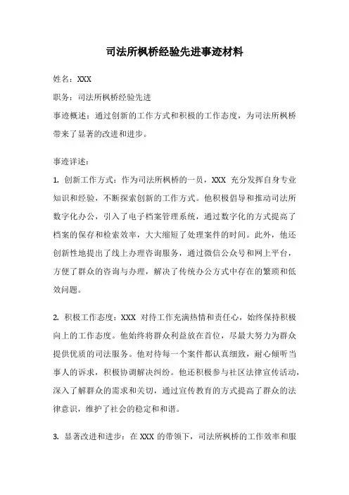 司法所枫桥经验先进事迹材料