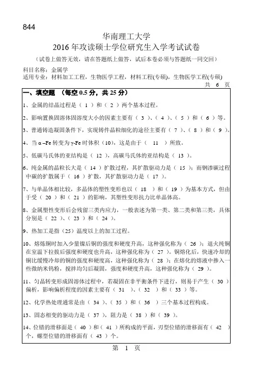 【2016年华南理工大学考研专业课真题考研真题】金属学