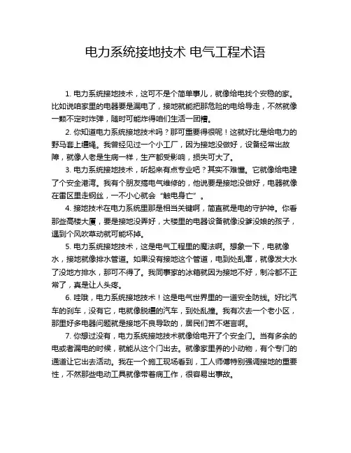 电力系统接地技术 电气工程术语