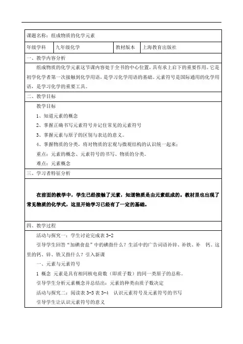 沪教版九年级化学教案：3.2组成物质的化学元素