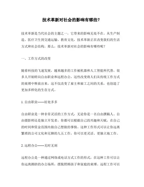 技术革新对社会的影响有哪些？