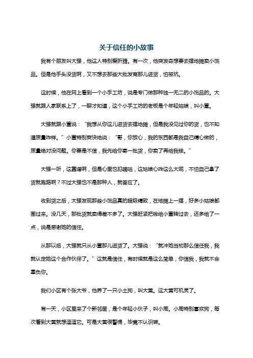 关于信任的小故事