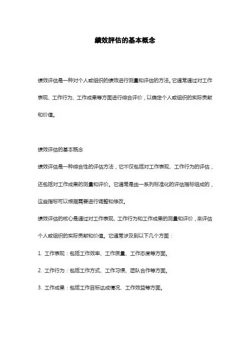绩效评估的基本概念
