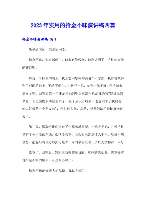 2023年实用的拾金不昧演讲稿四篇