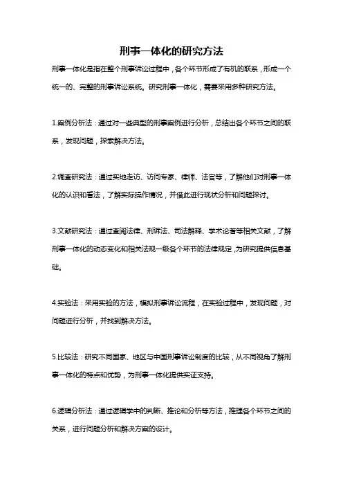 刑事一体化的研究方法