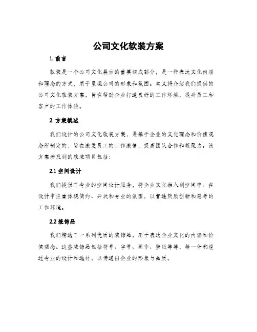 公司文化软装方案