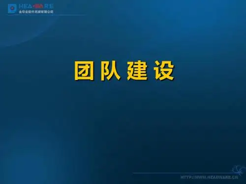 团队建设课件-文档资料