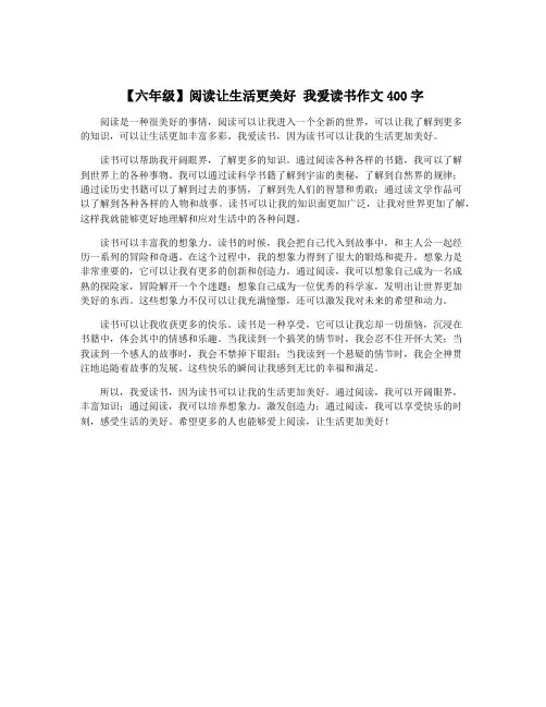 【六年级】阅读让生活更美好 我爱读书作文400字