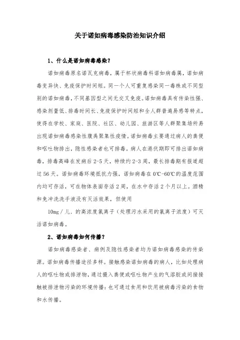 关于诺如病毒感染防治知识介绍