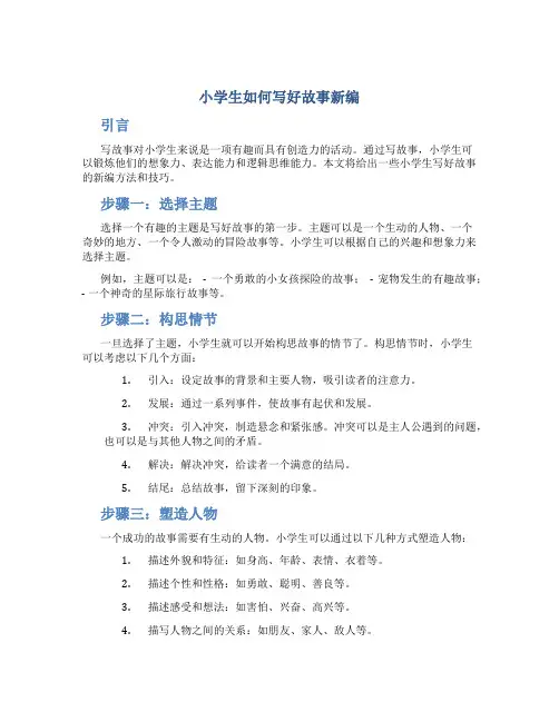 小学生如何写好故事新编