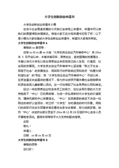 大学生创新创业申请书