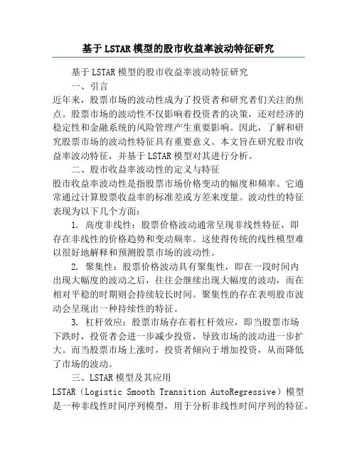基于LSTAR模型的股市收益率波动特征研究