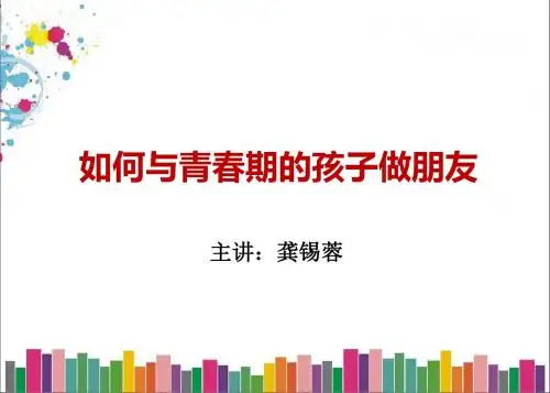 2019年-如何与青春期的孩子做朋友ppt课件-PPT精选文档