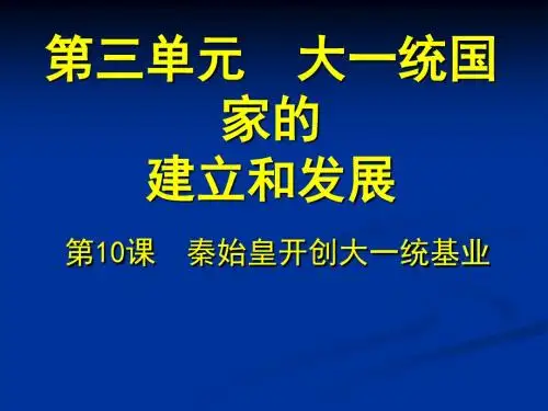 2016年新教材七年级历史上第10课秦始皇开创大一统基业