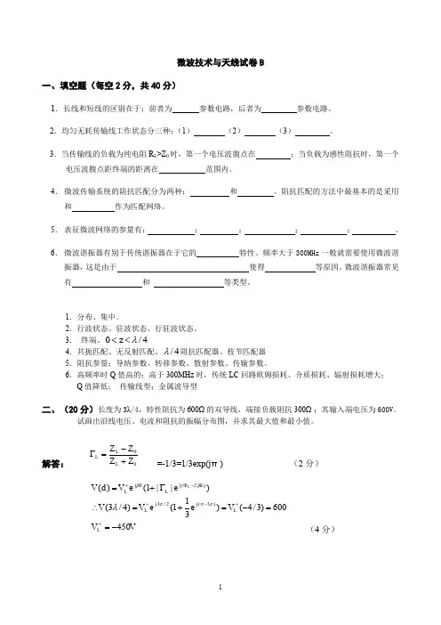 微波技术与天线试卷和答案B