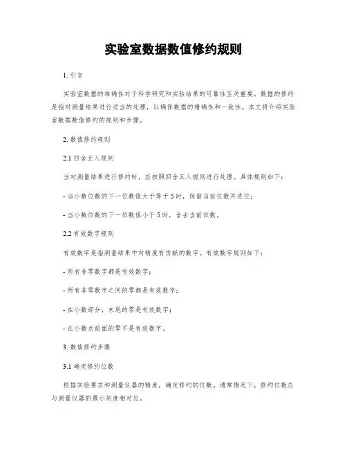实验室数据数值修约规则