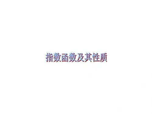 新课标人教版必修一指数函数及其性质课件(共17张PPT)
