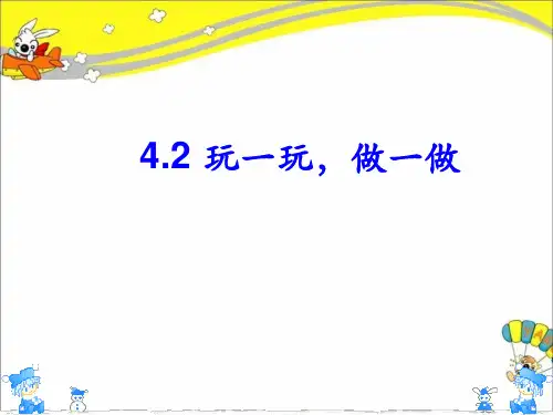 二年级数学-玩一玩-做一做-精品PPT课件