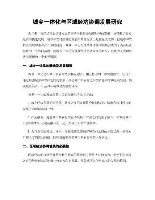 城乡一体化与区域经济协调发展研究