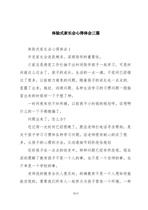 体验式家长会心得体会三篇