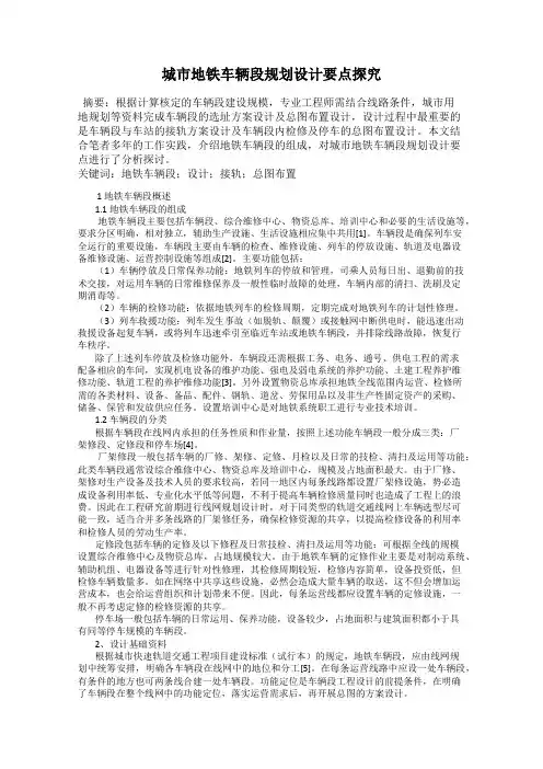 城市地铁车辆段规划设计要点探究