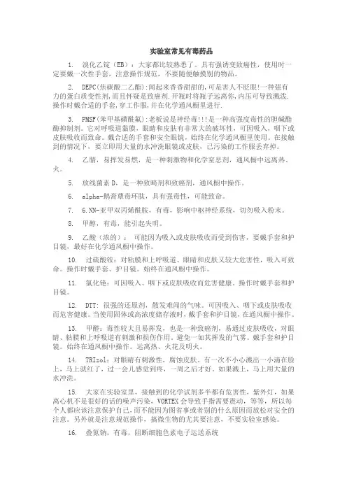 实验室常见有毒药品
