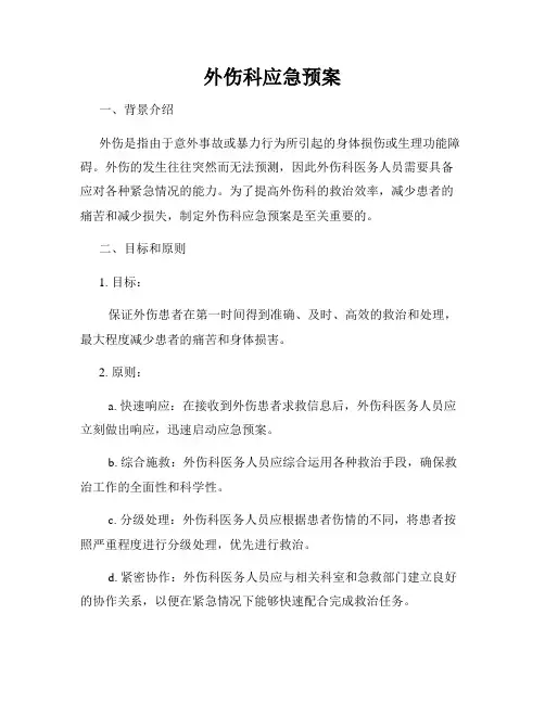 外伤科应急预案