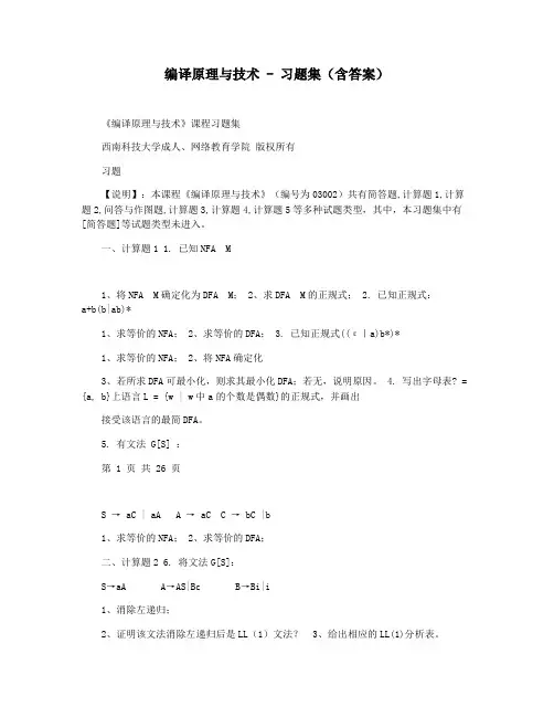 编译原理与技术 - 习题集(含答案)