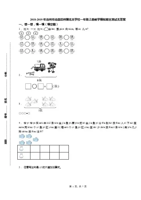 2018-2019年沧州市沧县旧州镇北关学校一年级上册数学模拟期末测试无答案
