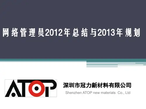 PPT 网络管理员总结与报告