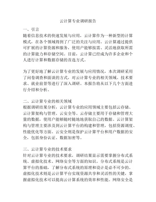 云计算专业调研报告