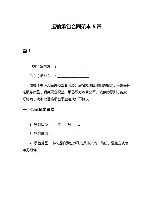 运输承包合同范本5篇