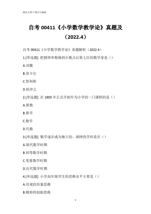 自考00411《小学数学教学论》真题及(2022.4)