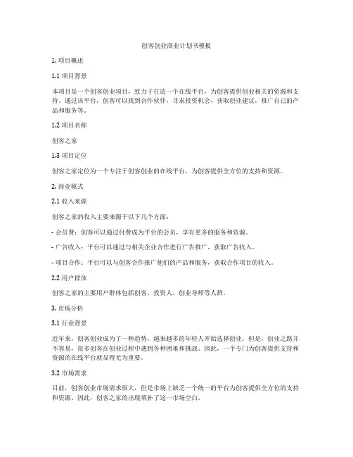 创客创业商业计划书模板