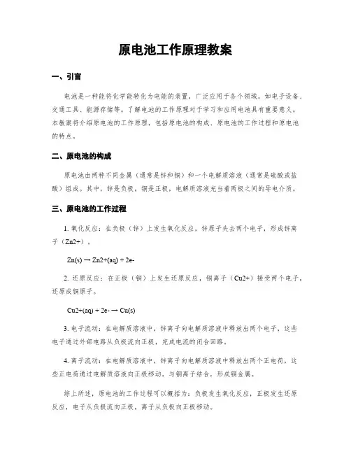 原电池工作原理教案