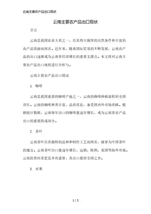 云南主要农产品出口现状简版修正