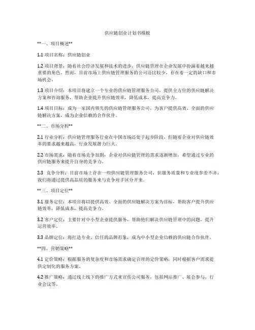供应链创业计划书模板