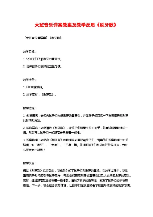 大班音乐详案教案及教学反思《刷牙歌》