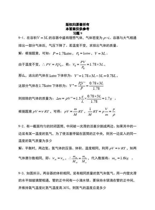 上海交大版大学物理第九章参考答案