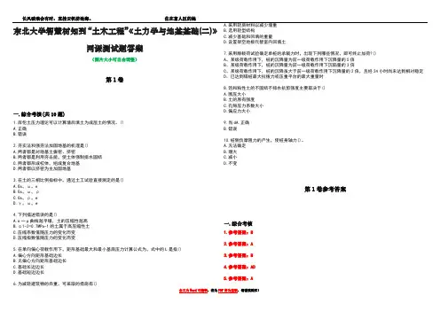东北大学智慧树知到“土木工程”《土力学与地基基础(二)》网课测试题答案卷4
