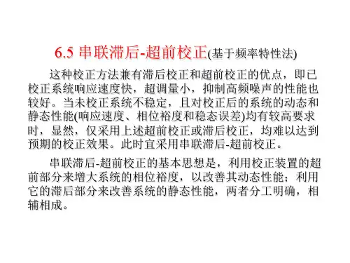 6.5 串联滞后-超前校正