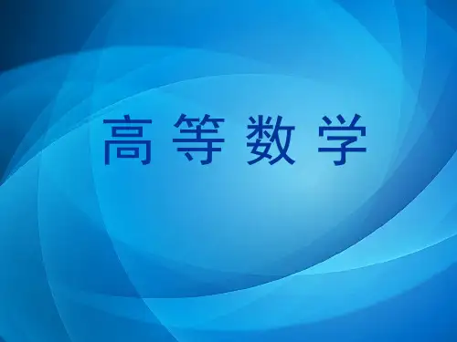 高等数学 第3章不定积分