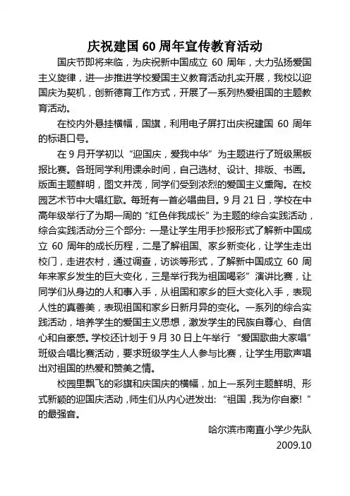 小学庆祝建国60周年宣传教育活动反馈