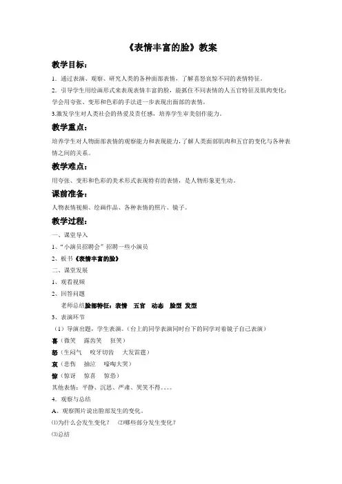 《表情丰富的脸》教案[2]