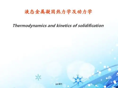 液态金属凝固热力学及动力学  ppt课件